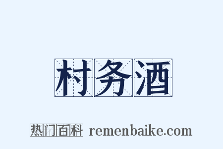 村务酒是什么意思的图片